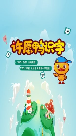 許愿鴨識(shí)字 v1.3.7 安卓版 1