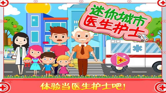 迷你城市醫(yī)生護士 v1.6 安卓版 0