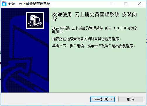 云上鋪會(huì)員管理系統(tǒng)電腦版 v4.3.6.6 官方最新版 0