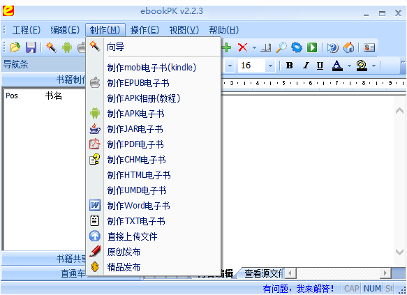 ebookpk電子書制作器 v2.2.3 官方版 0