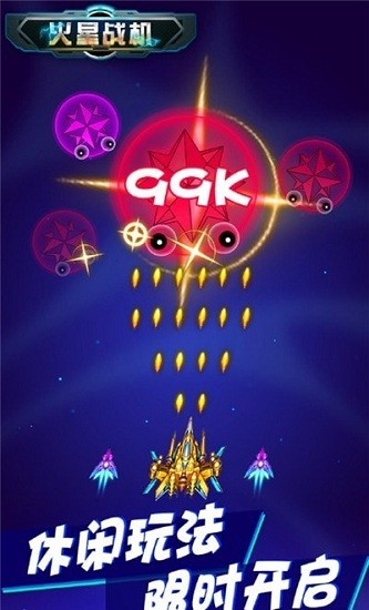 火星戰(zhàn)機(jī)紅包版 v1.2.0 安卓版 0