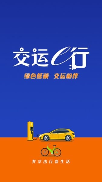 交運(yùn)e行 v1.0.0 安卓版 0