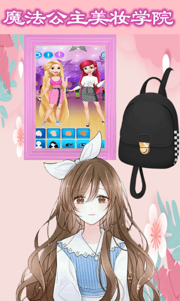 魔法公主美妝學(xué)院 v1.2 安卓版 0