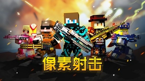 像素槍戰(zhàn)游戲 像素槍戰(zhàn)正版