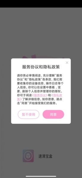 速清寶盒 速清寶盒app