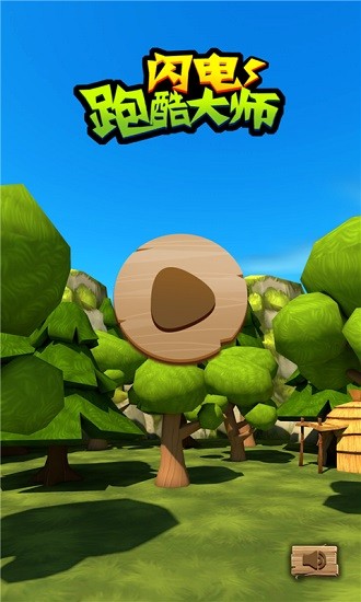 閃電跑酷大師游戲 v3.0.7 安卓版 0