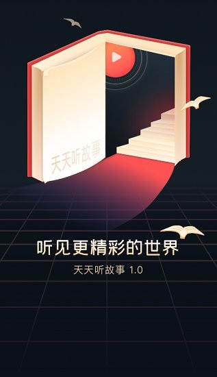 天天聽故事官方版 v1.0 安卓版 2