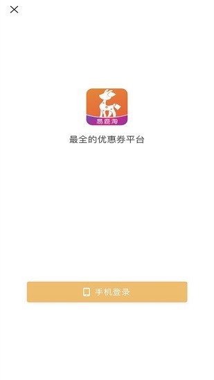 易鹿淘最新版 v2.2.0 安卓版 1