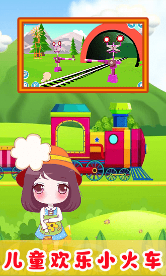 兒童歡樂(lè)小火車最新版 v1.0 安卓版 0