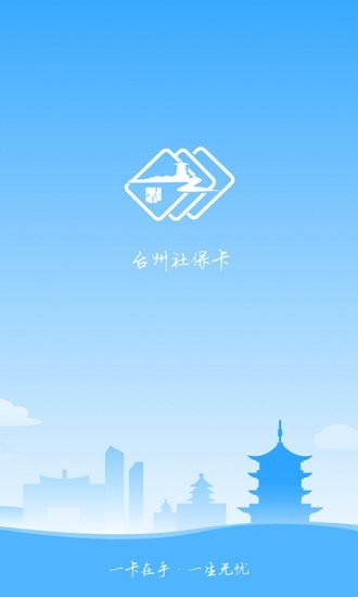 臺州社保卡app v1.2.1 安卓版 1