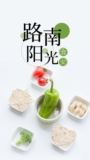 路南陽(yáng)光食安app 路南陽(yáng)光食安軟件