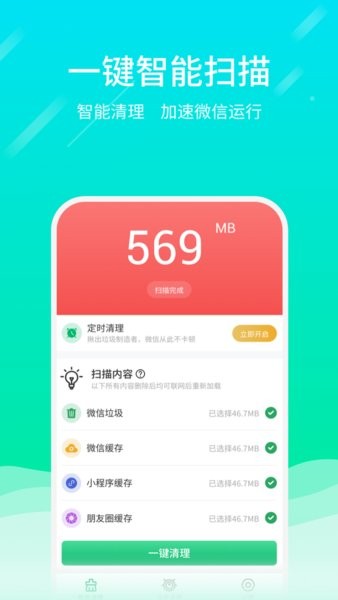 微信專清軟件 微信專清app