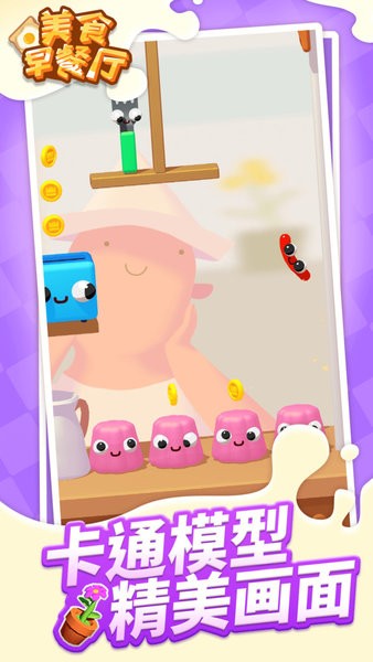 美食早餐廳游戲 v1.1.1 安卓版 0