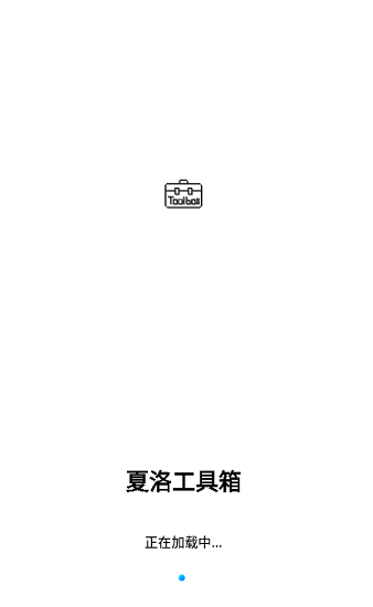 夏洛工具盒最新版 v0.0.09 安卓版 0