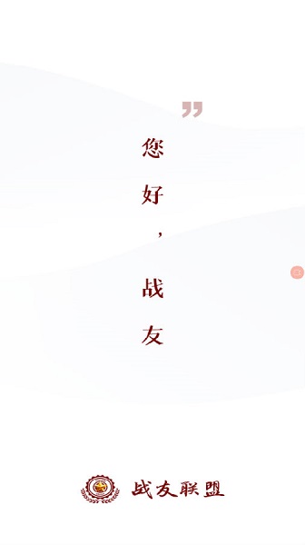戰(zhàn)友聯(lián)盟平臺 v4.2 安卓版 0