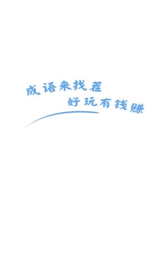 成語來找茬紅包版 v2.1.0 安卓版 0