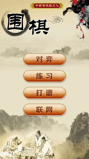 圍棋經(jīng)典版游戲 v1.35 手機版 0