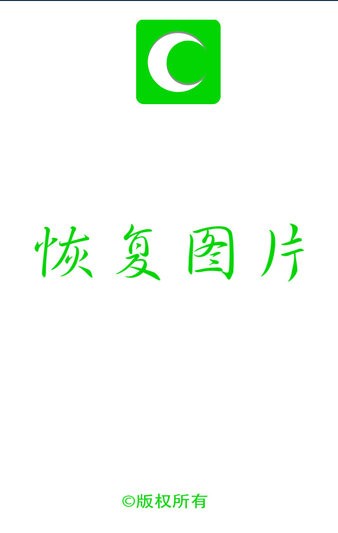 恢复图片app