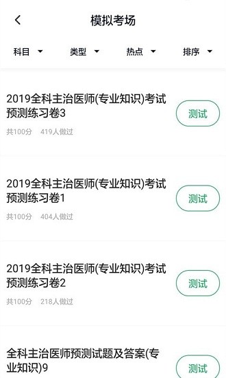 全科主治醫(yī)師題庫app v5.0.0 安卓版 0