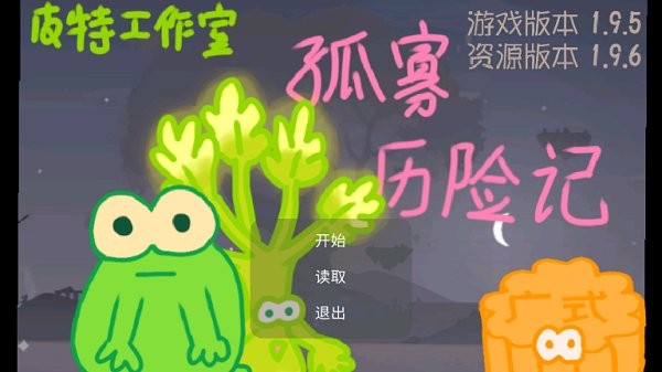 孤寡历险记游戏 v1.9.6 安卓版1