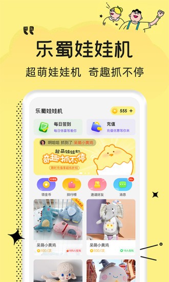 樂蜀娃娃機(jī)app