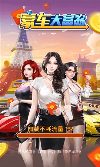 豪車大富翁極速版下載 豪車大富翁極速版正版