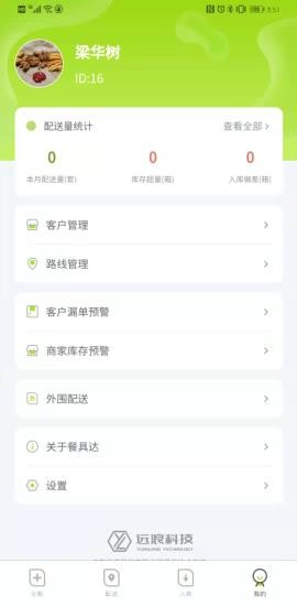 餐聚達(dá)司機(jī)app v2.0.16 安卓版 3
