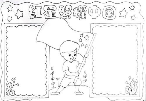 紅星照耀中國手抄報簡單又漂亮