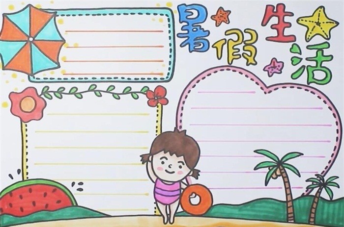 暑假生活手抄報模板大全手繪