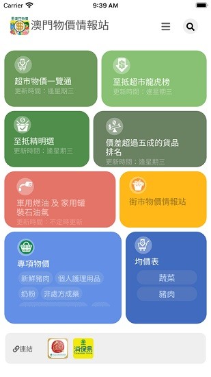 澳門超市物價情報站 v5.0.2 安卓版 0