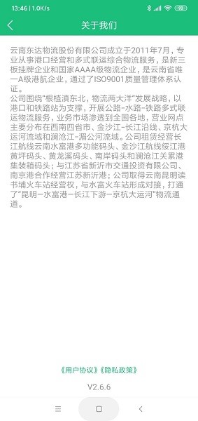 東達(dá)智慧物流 v2.6.6 安卓版 2