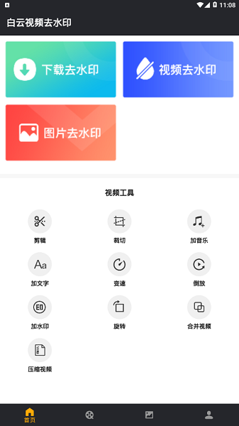 白云視頻去水印軟件 v1.2.4 安卓版 1