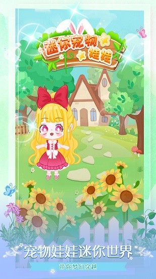 迷你寵物娃娃 v1.0 安卓版 1