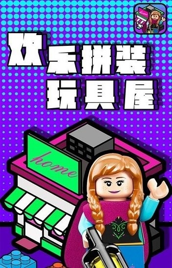 歡樂(lè)拼裝玩具屋最新版 v1.0 安卓版 2