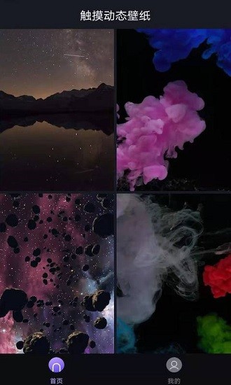 觸摸動(dòng)態(tài)壁紙手機(jī)版 v2.0.0907 安卓版 0