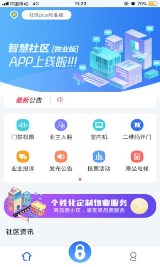 社區(qū)plus物業(yè)版app v2.2.2 安卓最新版 0