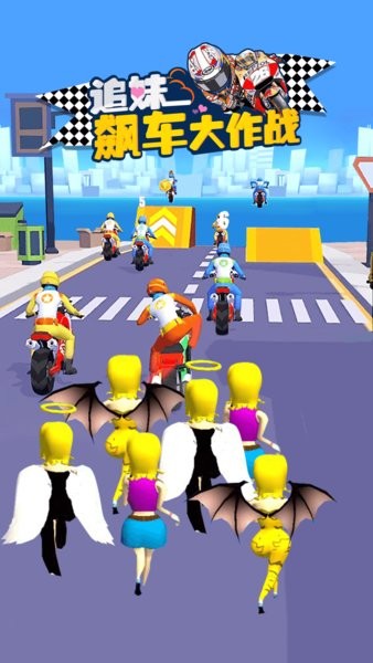 追妹飆車大作戰(zhàn)手游 v2.0 安卓版 0