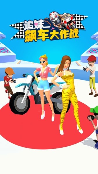 追妹飆車大作戰(zhàn) 追妹飆車大作戰(zhàn)手游