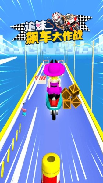 追妹飆車大作戰(zhàn)手游 v2.0 安卓版 2
