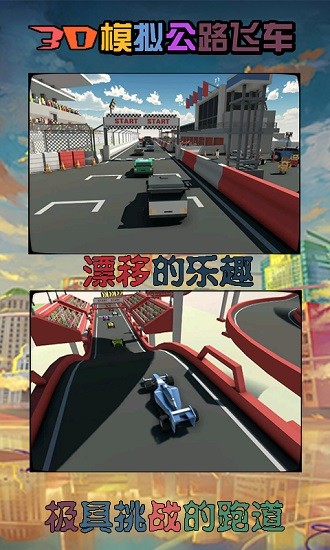 3d模擬公路飛車手游 v1.1.2 安卓版 2