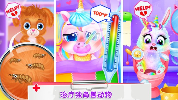 獨角獸公主寵物醫(yī)生 獨角獸公主寵物醫(yī)生手機版