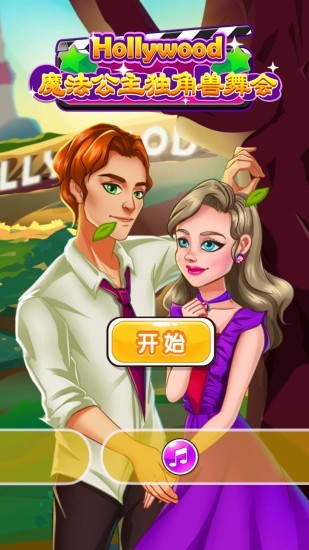 魔法公主獨角獸舞會安卓版