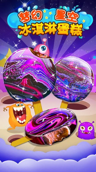 夢(mèng)幻星空冰淇淋蛋糕 夢(mèng)幻星空冰淇淋蛋糕安卓版
