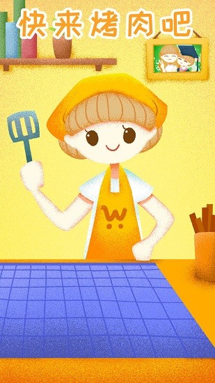 快來烤肉吧手游