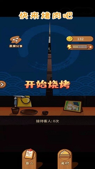 快來烤肉吧手游 v1.0 安卓版 1