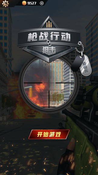 槍戰(zhàn)行動(dòng)狙擊 v1.0.0 安卓版 0