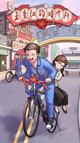 王愛(ài)紅的婚介所最新版 v1.0 安卓版 0