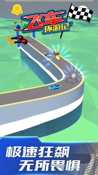 飛車環(huán)游記完整版 v2.2 安卓版 0