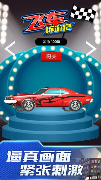 飛車環(huán)游記完整版 v2.2 安卓版 1
