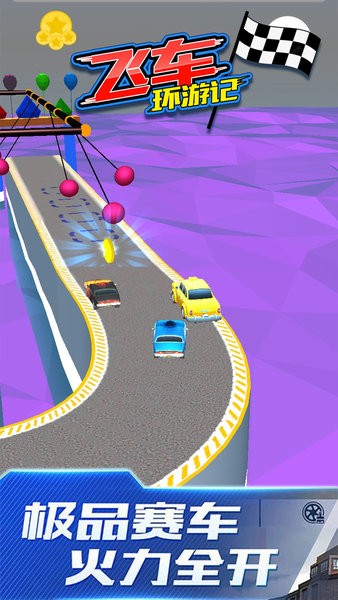 飛車環(huán)游記完整版 v2.2 安卓版 2